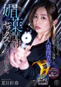 ATID-647夏目彩春