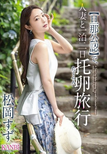KBR-031 松岡すず
