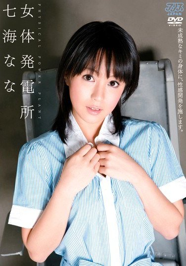 DV-1001七海なな