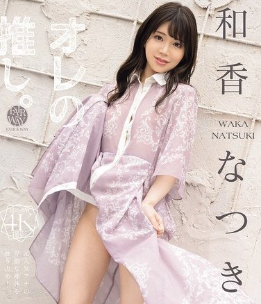 FWAY-080和香なつき