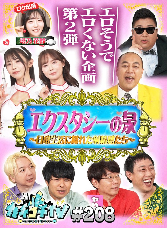 KCKC-208 小宮浩信,森田哲矢,相田周二,東ブクロ,塔乃花鈴,葵いぶき,miru,岸大将,高野正成