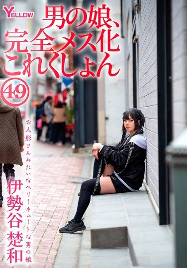 HERY-160 伊勢谷楚和