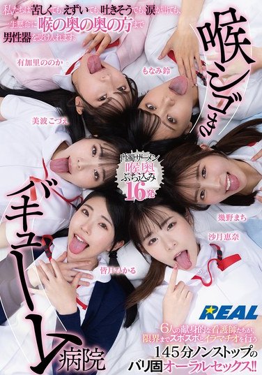REAL-902 沙月恵奈,皆月ひかる,美波こづえ,幾野まち,もなみ鈴,有加里ののか