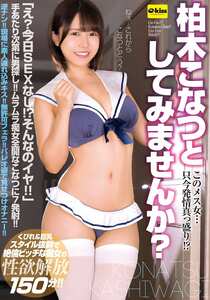 EKDV-803柏木こなつ