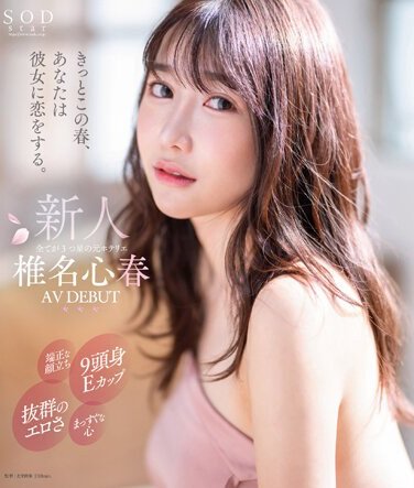 STARTBD-013 椎名心春