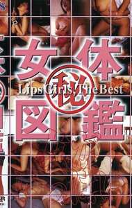 LIP-026 西田もも子,相沢知美,森下美樹,里見瑤子,黒田詩織,南恵子,瀬戸恵子,小池ゆい,片桐ユメ,吉野るか,今井恭子,児島なお