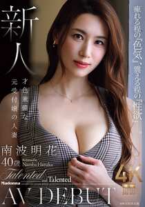 JUR-462南波明花
