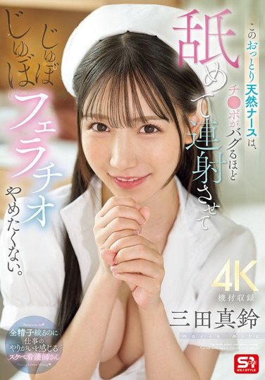 SONE-580三田真鈴