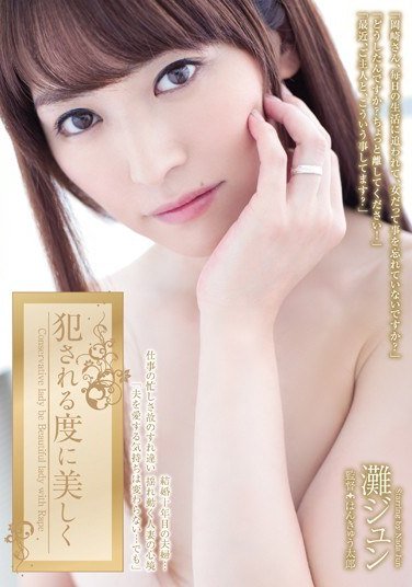 ADN-081灘ジュン