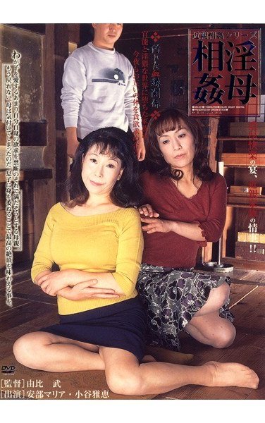 DIB-001 安部マリア,小澤喜美子（小谷雅恵）
