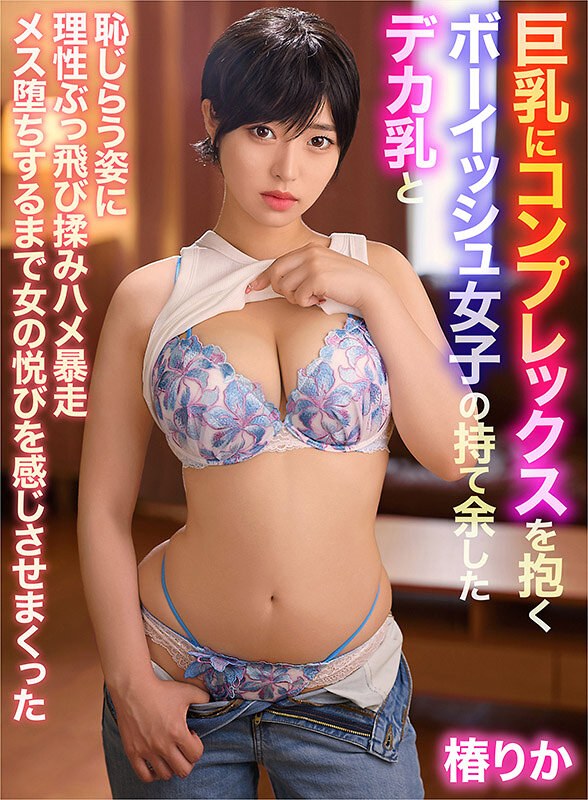 YRNKNKJDVAJ-681椿りか