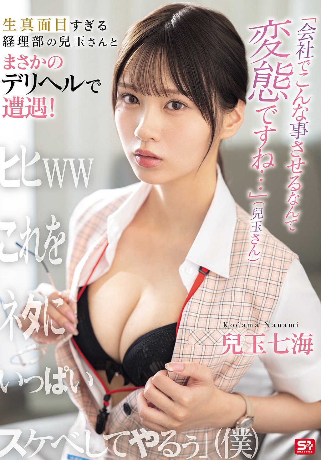 SONE-972 兒玉七海