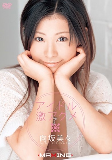 MXGS-0005 向坂美々