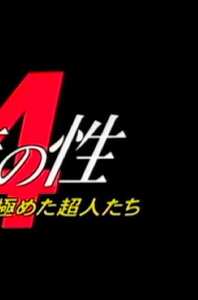 CELWORLD-004岩下あきら,庄司えみ,冨田英子,三神ちはる,高田あや