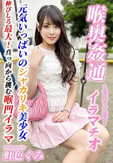 KIRM-042虹色ぐみ