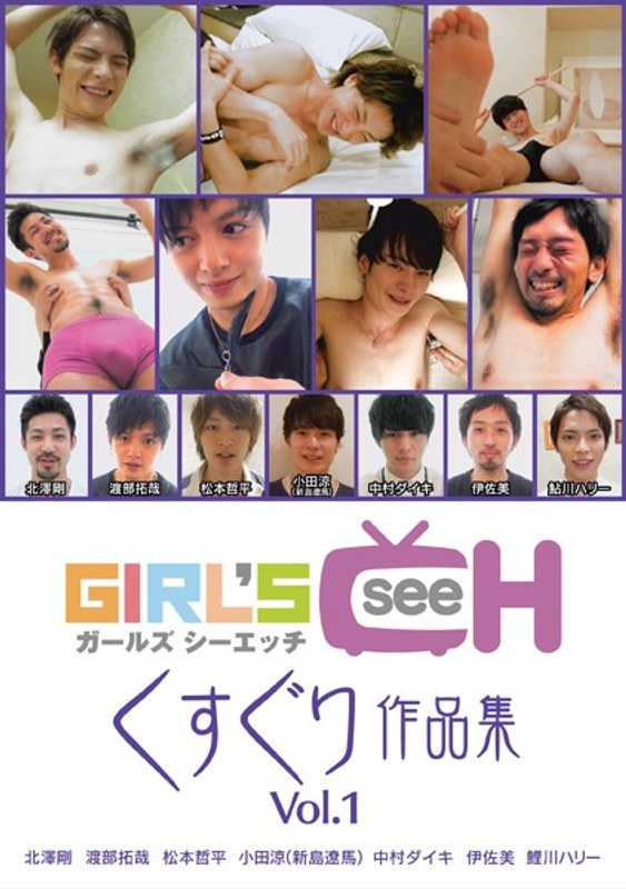 GRCH-143北澤剛,渡部拓哉,松本哲平,伊佐美,鯉川ハリー,小田涼
