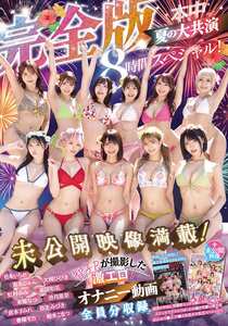 HNDS-183東條なつ,倉本すみれ,虹村ゆみ,香水じゅん,弥生みづき,松本いちか,美園和花,春陽モカ,柏木こなつ,大槻ひびき,沙月恵奈
