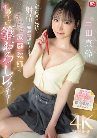 SONE-836三田真鈴