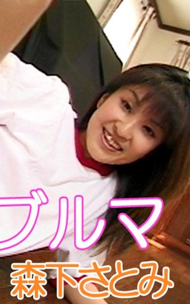 T-317 森下さとみ