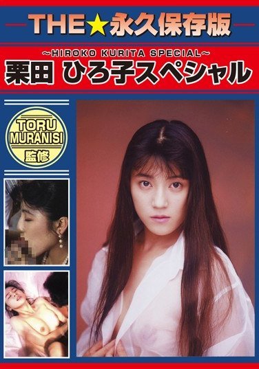 DVI-014 栗田ひろこ