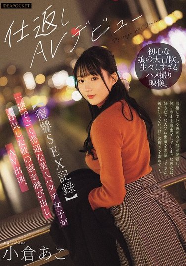 IPZZ-554 小倉あこ
