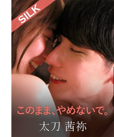 SILKS-123末広純,太刀茜祢