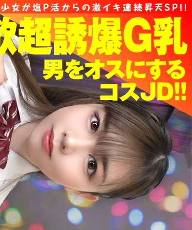 NTK-863あやせ,20歳,女子大生、爆乳G乳のナマイキ美少女が塩P活からの激イキ連続昇天SP