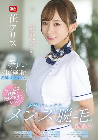SONE-629花アリス