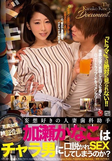 JUY-495 加瀬かなこ