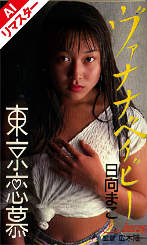 AIKW-7009日向まこ