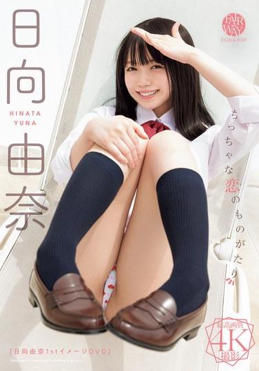 FWAY-057日向由奈