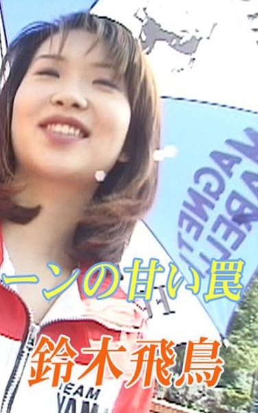 TT-107 鈴木飛鳥