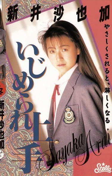 STV-1047 新井沙也加