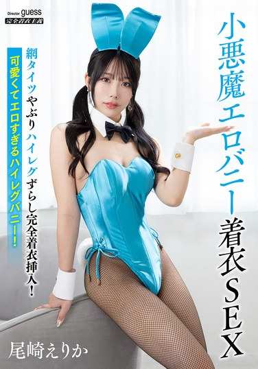 MIBB-051尾崎绘里香