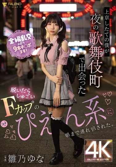 FSDSS-988雏乃由奈