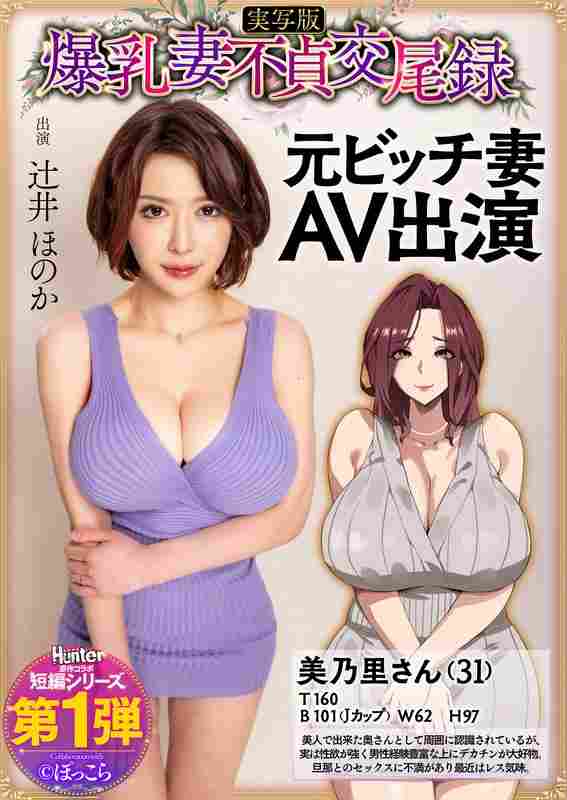 HNTRS-001辻井穗花