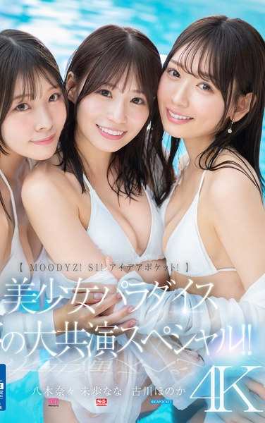 MIRD-245古川穗花,八木奈々,未步奈奈