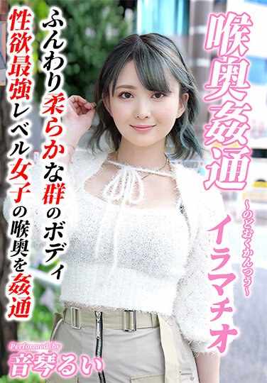 KIRM-049音琴留衣