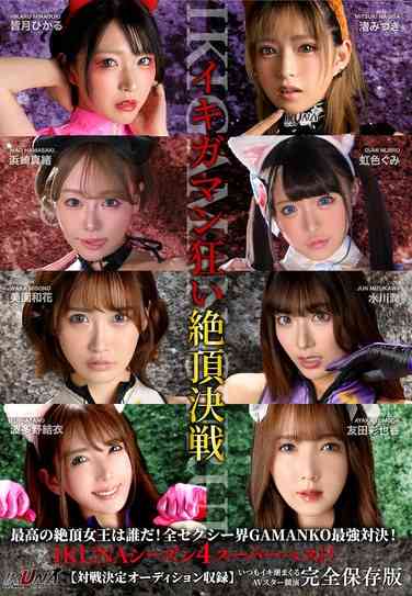 IKUBB-004 波多野结衣,渚美つ纪,皆月光,滨崎真绪,友田彩也香,水川润,美园和花,虹色ぐ美