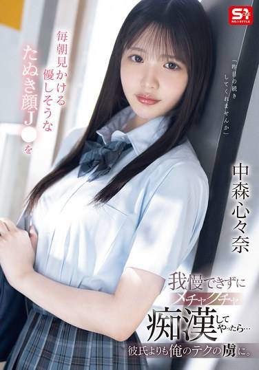SONE-584中森心々奈