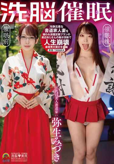 SORA-578弥生美月