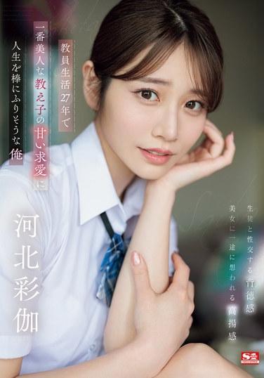 SONE-405河北彩伽（河北彩花）