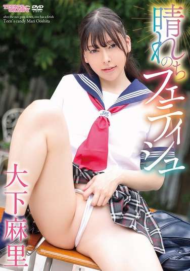 CAND-1234大下麻里