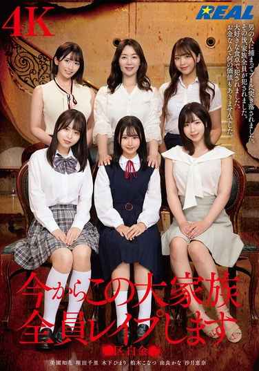 REAL-885美园和花,翔田千里,柏木子夏,木下葵（花沢葵）,沙月恵奈,由良香奈