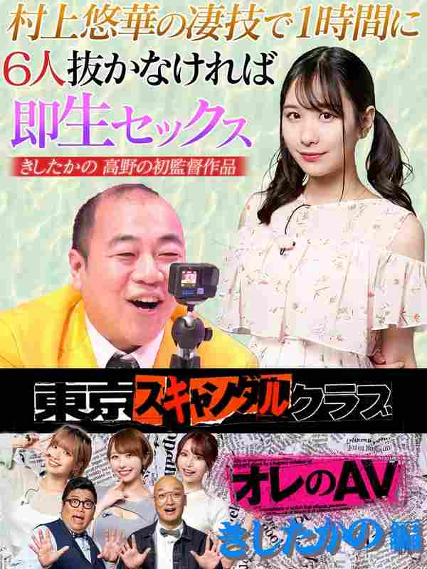 TSC-012石原希望,伊藤舞雪,宍户里帆,村上悠华,高野正成（纪した香の）,岸大将（纪した香の）,南香わ