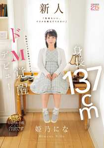 MIFD-676姫乃にな