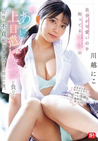 SONE-582川越に子