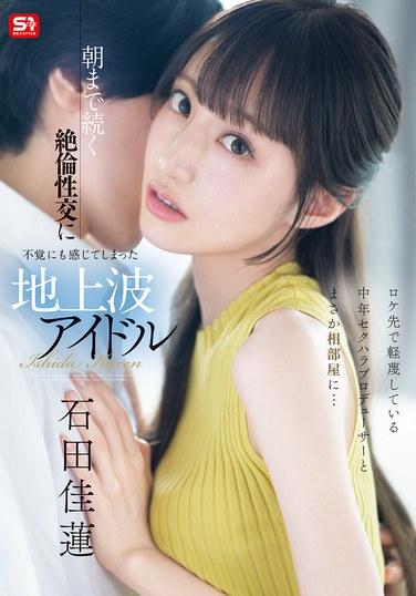 SONE-613石田佳莲