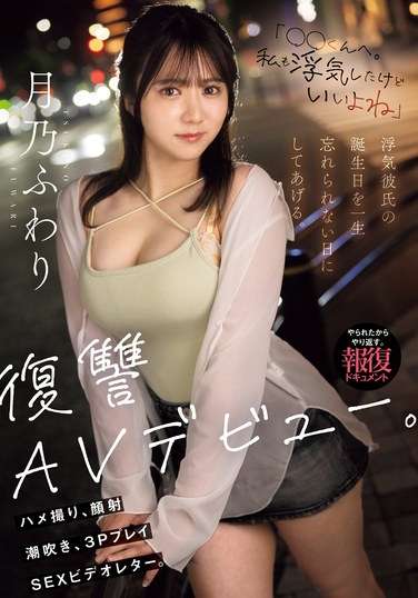 MIFD-552月乃凤梨Fuwari