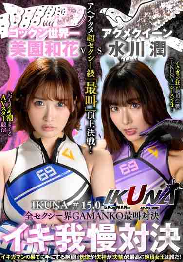 IKUNA-011美园和花,水川润